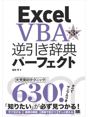 cover image of Excel VBA 逆引き辞典パーフェクト 第3版